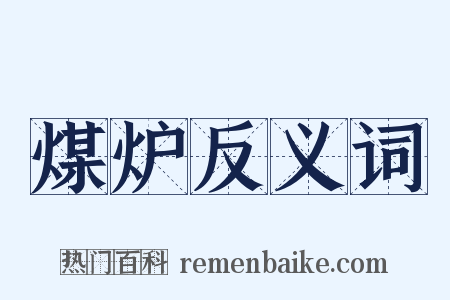 煤炉反义词是什么意思的图片